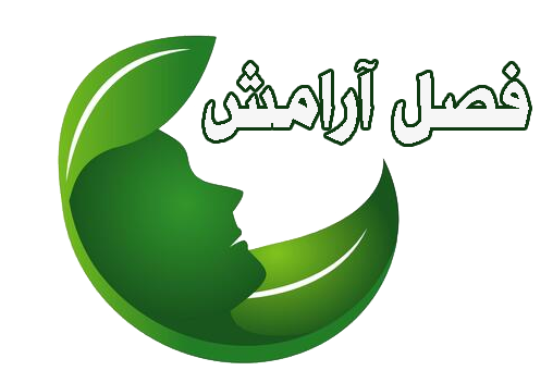فصل آرامش