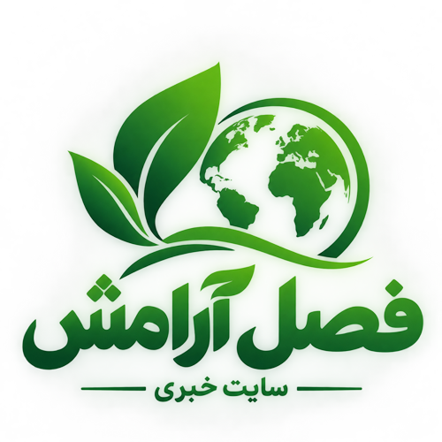 فصل آرامش
